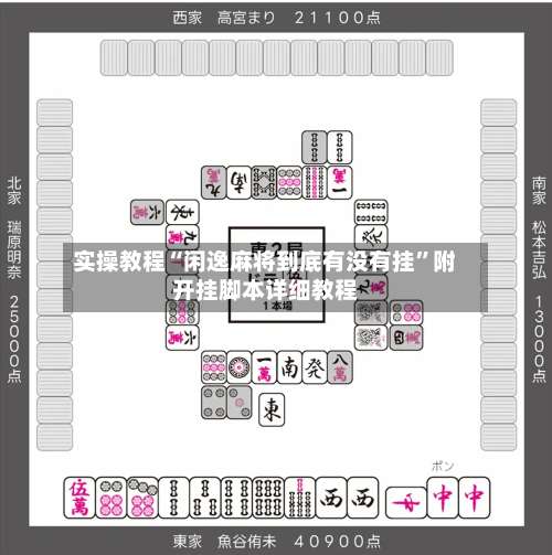实操教程“闲逸麻将到底有没有挂”附开挂脚本详细教程-第3张图片