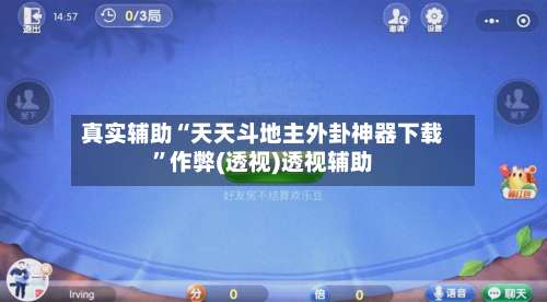 真实辅助“天天斗地主外卦神器下载”作弊(透视)透视辅助-第1张图片