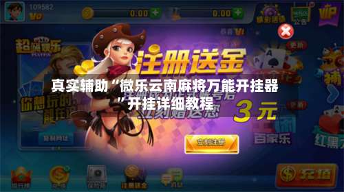 真实辅助“微乐云南麻将万能开挂器”开挂详细教程-第2张图片