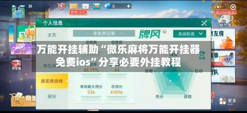 万能开挂辅助“微乐麻将万能开挂器免费ios”分享必要外挂教程-第1张图片