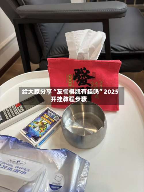给大家分享“友愉棋牌有挂吗”2025开挂教程步骤-第1张图片