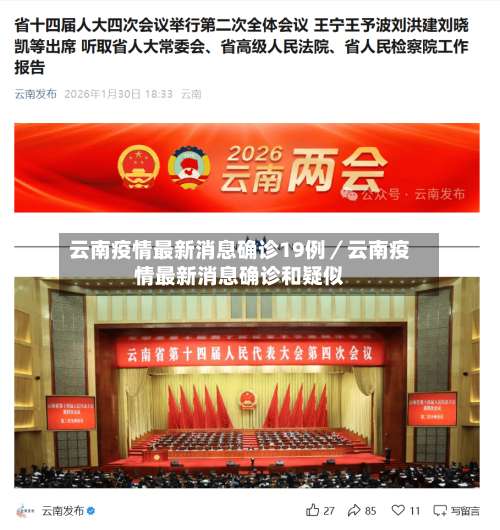 云南疫情最新消息确诊19例／云南疫情最新消息确诊和疑似-第1张图片