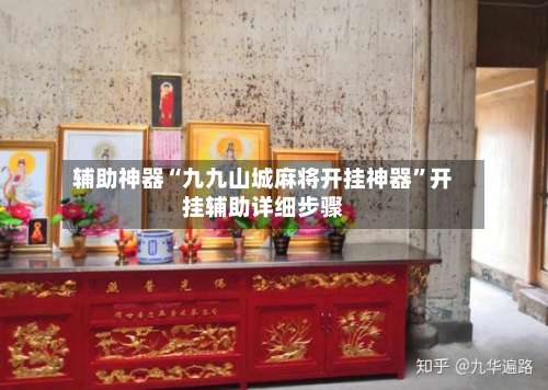 辅助神器“九九山城麻将开挂神器”开挂辅助详细步骤-第1张图片