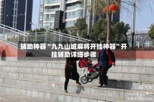 辅助神器“九九山城麻将开挂神器	”开挂辅助详细步骤-第2张图片