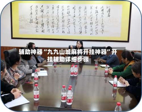 辅助神器“九九山城麻将开挂神器	”开挂辅助详细步骤-第3张图片