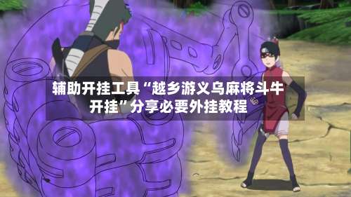 辅助开挂工具“越乡游义乌麻将斗牛开挂	”分享必要外挂教程-第2张图片