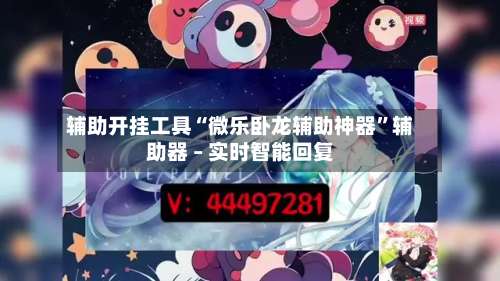 辅助开挂工具“微乐卧龙辅助神器”辅助器 – 实时智能回复-第1张图片
