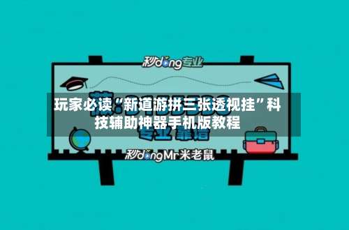 玩家必读“新道游拼三张透视挂	”科技辅助神器手机版教程-第2张图片