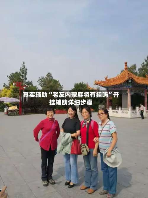 真实辅助“老友内蒙麻将有挂吗	”开挂辅助详细步骤-第2张图片