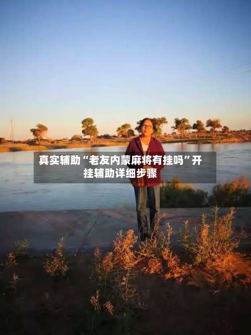 真实辅助“老友内蒙麻将有挂吗”开挂辅助详细步骤-第3张图片