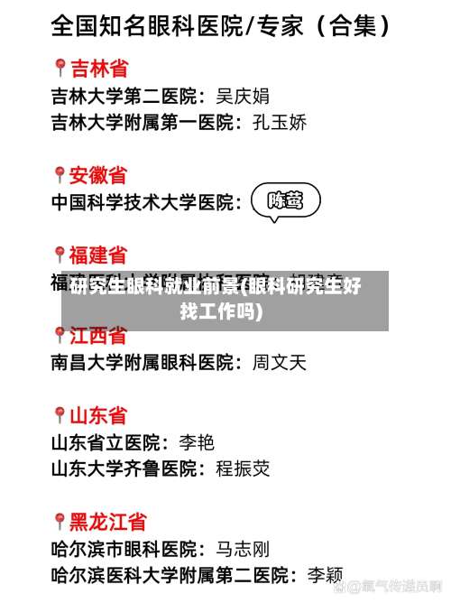 研究生眼科就业前景(眼科研究生好找工作吗)-第1张图片