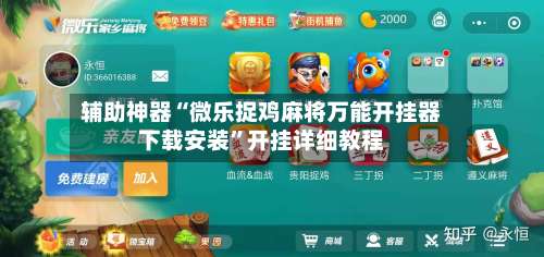 辅助神器“微乐捉鸡麻将万能开挂器下载安装”开挂详细教程-第1张图片