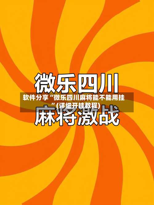 软件分享“微乐四川麻将能不能用挂	”(详细开挂教程)-第1张图片