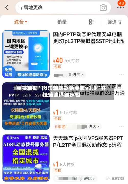 真实辅助“微乐辅助器免费版v3.0	”开挂辅助详细步骤-第2张图片