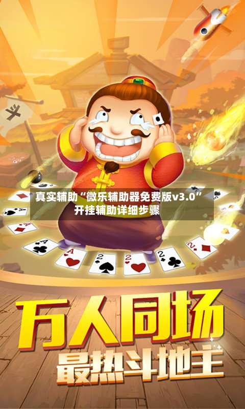 真实辅助“微乐辅助器免费版v3.0”开挂辅助详细步骤-第1张图片