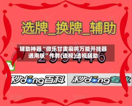 辅助神器“微乐甘肃麻将万能开挂器通用版	”作弊(透视)透视辅助-第1张图片