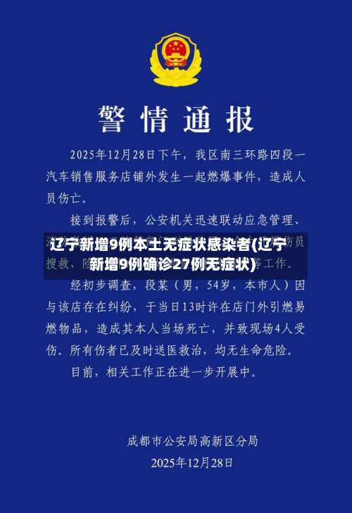 辽宁新增9例本土无症状感染者(辽宁新增9例确诊27例无症状)-第2张图片
