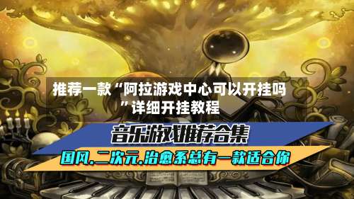 推荐一款“阿拉游戏中心可以开挂吗	”详细开挂教程-第2张图片