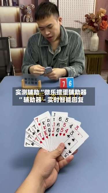 实测辅助“微乐掼蛋辅助器”辅助器 – 实时智能回复-第2张图片