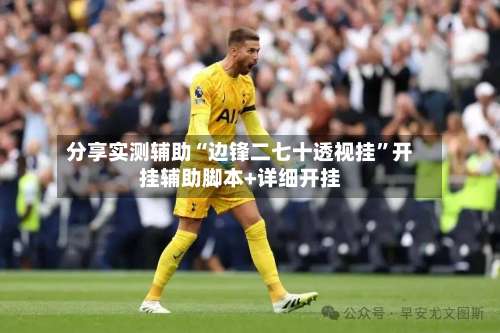 分享实测辅助“边锋二七十透视挂”开挂辅助脚本+详细开挂-第1张图片