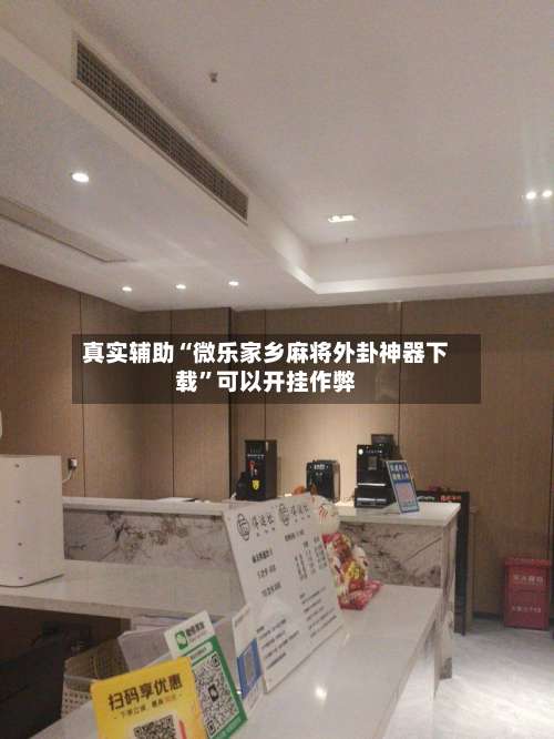 真实辅助“微乐家乡麻将外卦神器下载	”可以开挂作弊-第1张图片