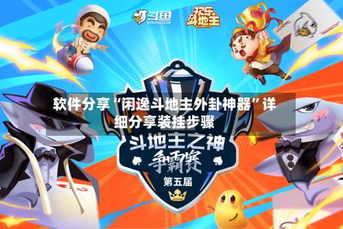 软件分享“闲逸斗地主外卦神器”详细分享装挂步骤-第2张图片