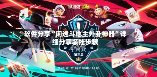 软件分享“闲逸斗地主外卦神器”详细分享装挂步骤-第3张图片