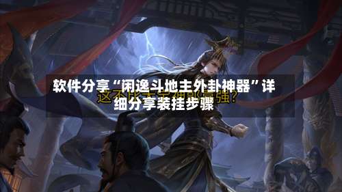 软件分享“闲逸斗地主外卦神器	”详细分享装挂步骤-第1张图片