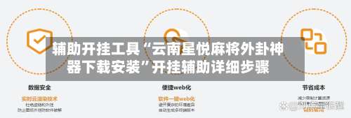 辅助开挂工具“云南星悦麻将外卦神器下载安装”开挂辅助详细步骤-第3张图片