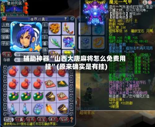 辅助神器“山西大唐麻将怎么免费用挂”(原来确实是有挂)-第3张图片