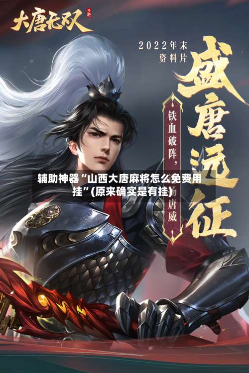 辅助神器“山西大唐麻将怎么免费用挂	”(原来确实是有挂)-第1张图片