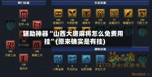 辅助神器“山西大唐麻将怎么免费用挂”(原来确实是有挂)-第2张图片