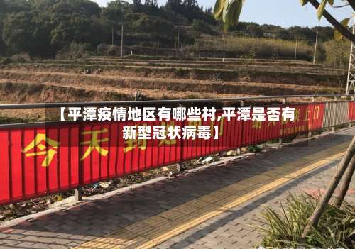 【平潭疫情地区有哪些村,平潭是否有新型冠状病毒】-第2张图片