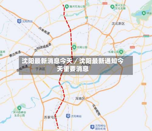 沈阳最新消息今天／沈阳最新通知今天重要消息-第1张图片