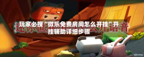 玩家必搜“微乐免费房间怎么开挂”开挂辅助详细步骤-第2张图片