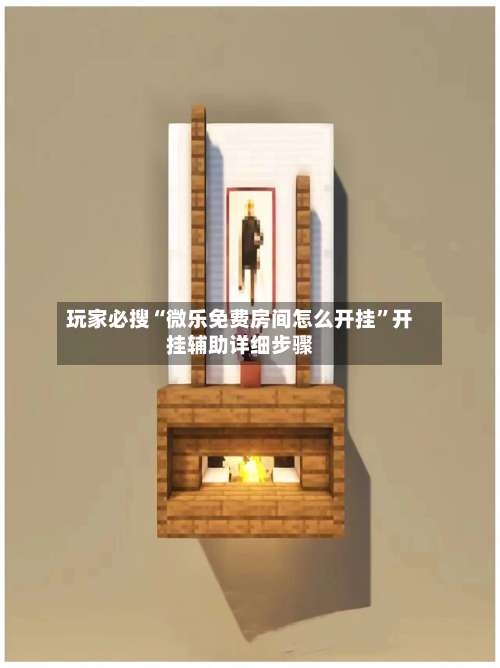 玩家必搜“微乐免费房间怎么开挂	”开挂辅助详细步骤-第1张图片