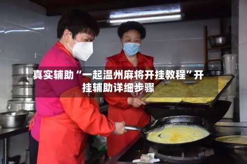 真实辅助“一起温州麻将开挂教程”开挂辅助详细步骤-第2张图片