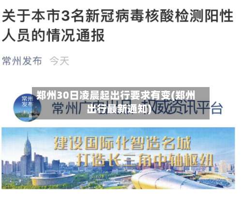 郑州30日凌晨起出行要求有变(郑州出行最新通知)-第1张图片