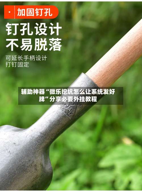 辅助神器“微乐挖坑怎么让系统发好牌	”分享必要外挂教程-第1张图片