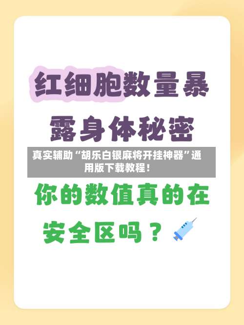 真实辅助“胡乐白银麻将开挂神器”通用版下载教程！-第1张图片