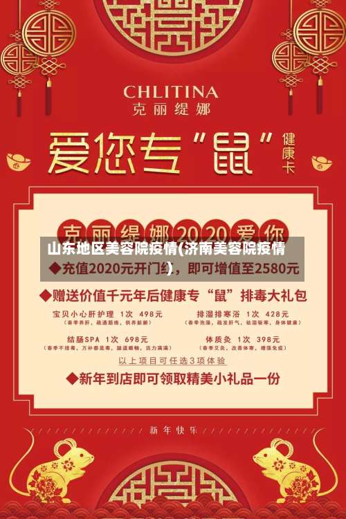 山东地区美容院疫情(济南美容院疫情)-第2张图片