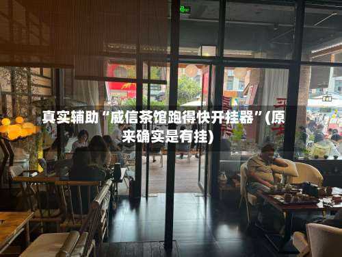 真实辅助“威信茶馆跑得快开挂器”(原来确实是有挂)-第1张图片
