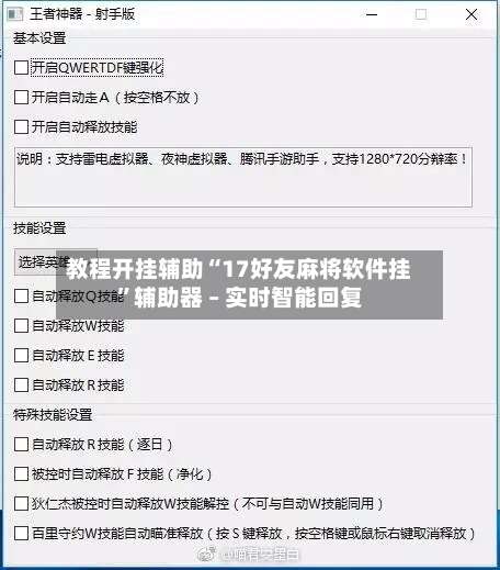 教程开挂辅助“17好友麻将软件挂”辅助器 – 实时智能回复-第1张图片