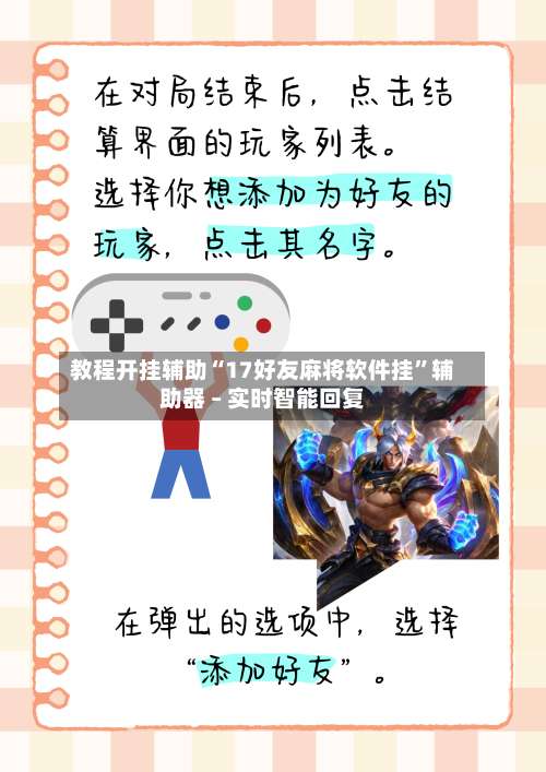 教程开挂辅助“17好友麻将软件挂”辅助器 – 实时智能回复-第3张图片