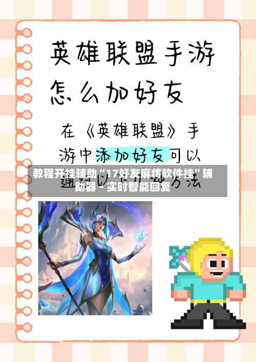 教程开挂辅助“17好友麻将软件挂	”辅助器 – 实时智能回复-第2张图片