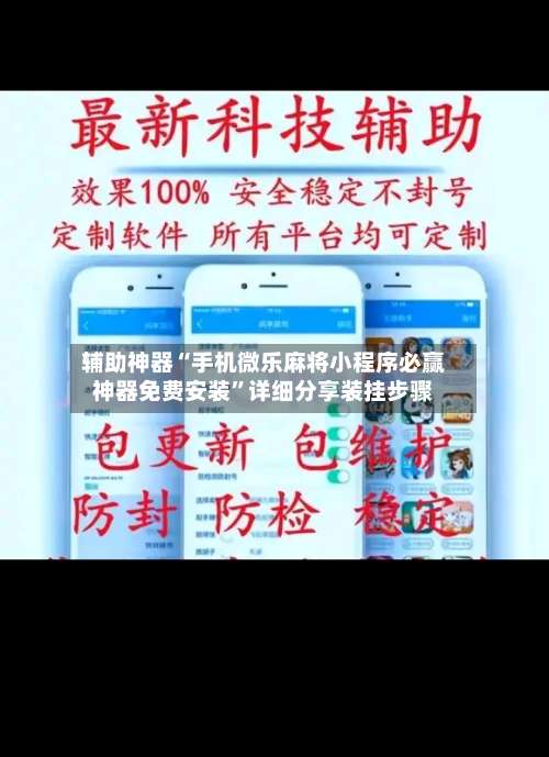 辅助神器“手机微乐麻将小程序必赢神器免费安装”详细分享装挂步骤-第3张图片