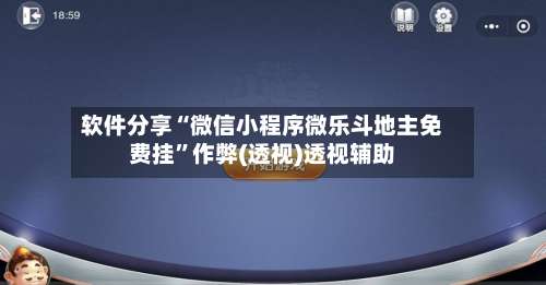 软件分享“微信小程序微乐斗地主免费挂”作弊(透视)透视辅助-第2张图片
