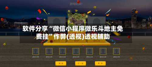 软件分享“微信小程序微乐斗地主免费挂”作弊(透视)透视辅助-第3张图片