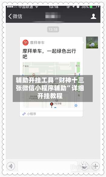 辅助开挂工具“财神十三张微信小程序辅助”详细开挂教程-第1张图片