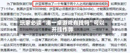 玩家必读“凑一桌游戏有挂吗	”可以开挂作弊-第1张图片